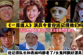 电影《一眉道人》演员今昔：还记得小僵尸吗三十八岁了，阿豪老了视频封面