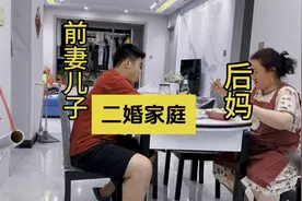 让大家看看，二婚家庭真实日常，后妈和老公前妻儿子的日常视频封面