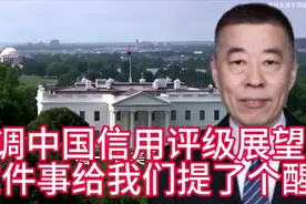 下调中国信用评级。展望这件事，给我们提了个醒视频封面