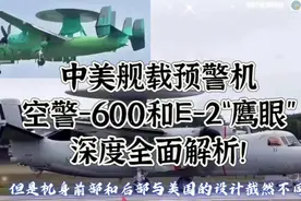 中美舰载预警机之空警-600和E-2“鹰眼”深度解析！