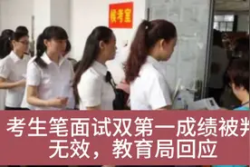 福建闽侯县考生笔试面试双第一，成绩被判无效，教育局最新回应视频封面