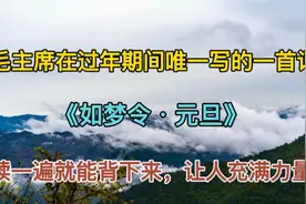 毛主席在过年期间唯一写的一首词，《如梦令·元旦》让人信心倍增视频封面