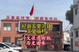 杞县五里河镇玉皇庙村：一文说清回族历史由来视频封面