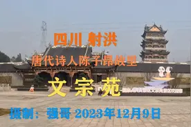 四川射洪唐代诗人陈子昂故里之文宗苑视频封面