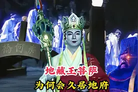 德高望重的地藏王菩萨，为何会一直久居地府，度化阴间受苦的亡魂视频封面