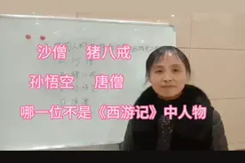 哪一位不是《西游记》中的人物