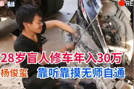 28岁盲人小伙自学成为修车高手，杨俊玺靠听靠摸办起修车厂 厉害视频封面