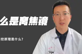 什么是离焦镜？佩戴离焦眼镜片真的能控制眼睛度数不涨吗？视频封面