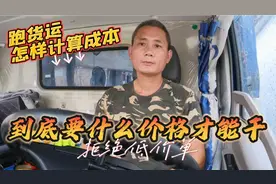4.2米轻卡跑货运怎样计算成本，平台接单到底要什么价格才能干