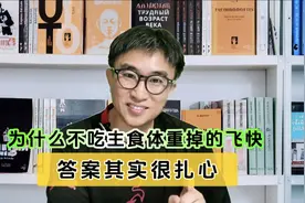减肥70斤大实话！为什么不吃主食就能掉秤飞快？答案其实很扎心！视频封面