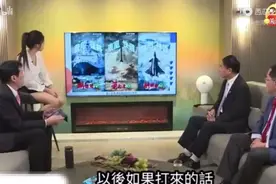 台退役“中将”张延廷：只需要四天即可拿下台湾，主持人当场吓坏视频封面