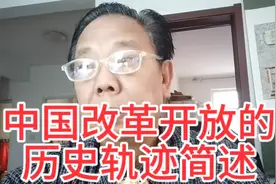 中国改革开放的历史轨迹简述视频封面