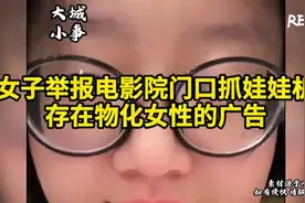 女子举报电影院门口抓娃娃机，存在物化女性的广告视频封面