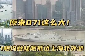 071船坞登陆舰抵达上海北外滩，原来071这么大！视频封面
