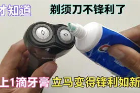 才知道，剃须刀钝了，只需用1滴牙膏，立马变得和新的一样好用视频封面