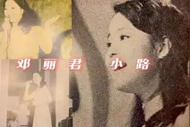 邓丽君 小路 1973年版本 与1979年的《小路》同名 黑胶现场收录视频封面