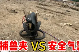 捕兽夹VS安全气囊，到底谁厉害？气囊爆开能撑开180斤的夹子吗？