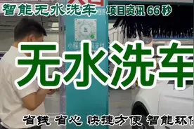 智能无水洗车项目  全国加盟热线 ： 400 6366 096视频封面