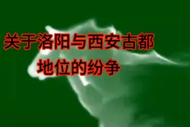 关于洛阳和西安两个古都的地位 看看历史学专家和老师们是怎么说视频封面