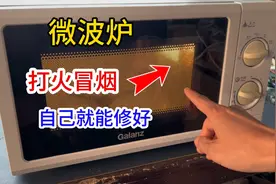 微波炉里面打火冒烟，不用花钱找师傅修，只需几毛钱自己就能修好