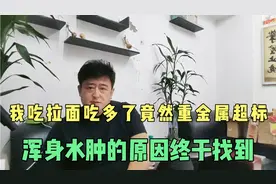 我是真没想到，吃拉面竟然重金属超标，浑身水肿的原因终于找到视频封面