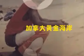 大型纪录片：印度人在加拿大沙滩上进行“文化输出”#离谱视频封面