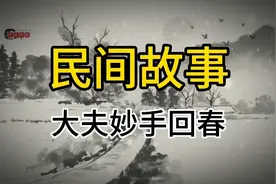 民间故事；大夫妙手回春视频封面