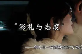 彩礼决定男方态度，婚姻却要双向奔赴，如何抉择？视频封面