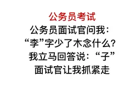 公务员面试官问我，李少了木念什么？回答子的都淘汰了视频封面