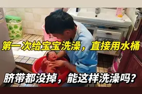 第一次给宝宝洗澡，脐带都还没掉、直接用水桶这样洗澡吗？哇哇哭视频封面