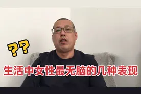 现实生活中，女性最没脑子的几种表现，希望每个女人都别这样做视频封面