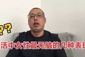 现实生活中，女性最没脑子的几种表现，希望每个女人都别这样做视频封面