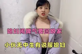 媳妇闹脾气要回娘家，小伙无中生有说服媳妇，媳妇不走了视频封面