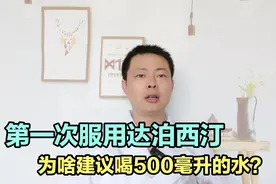 第一次服用达泊西汀，为啥要喝500毫升的水？有啥特点呢？视频封面
