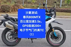 沙夏测试:春风800MTX，加速3.5s，极速200+，电子节气门真TC（1）视频封面