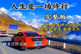 《人生是一场修行》完整版，怎样的经历才能写出这歌来，顿悟释然视频封面