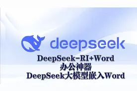 DeepSeek大模型嵌入Word，助力办公效率，可以去摸鱼视频封面