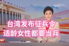 台湾征兵新政策：适龄女性也要当兵！视频封面