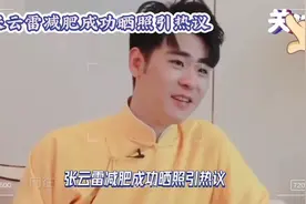 德云社张云雷减肥成功晒对比照引热议小辫儿的下颚线清晰明显