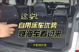 燃油车看过来-自带床车优势-途安L改原车露营空调及车载电源视频封面