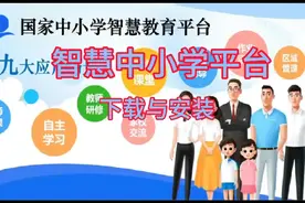 智慧中小学平台下载与安装
