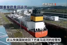 这么快，美国就收回了巴拿马运河的经营权视频封面