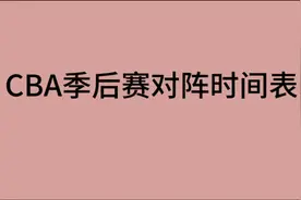 CBA季后赛对阵时间表，一起来看看吧视频封面