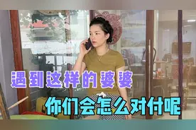 这辈子能遇到这么不讲理的婆婆，我只用一招制服她我觉得我没有错视频封面