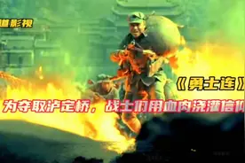 夺取泸定桥背后的故事《勇士连》观后，太震撼了视频封面