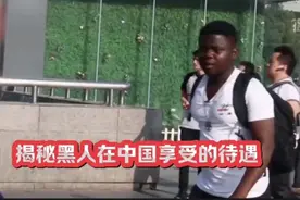 揭秘黑人在中国享受的待遇视频封面