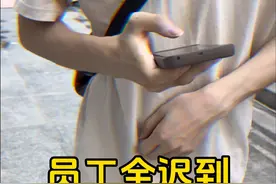 大无语事件！00后第一天入职就遇上全员迟到视频封面