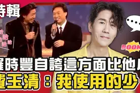 罗时丰曾自夸「这方面」比他小？费玉清反击：因为我使用的少！视频封面