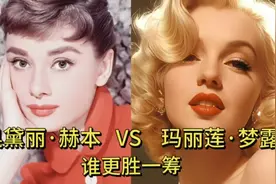 奥黛丽•赫本和玛丽莲•梦露巅峰颜值对比，你们觉得谁更胜一筹？视频封面