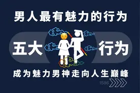 男人最有魅力的行为！视频封面